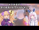 メスガキのマリオカートワールド#12【COEIOINK実況】
