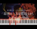 【東方錦上京】最後の一人は慣れてるから【東方ピアノアレンジ】