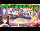【Aeruta】勇者パン屋迷宮を駆ける#9【VOICEROID実況】