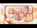 ミルクティーとミルクレープ/AiSuu