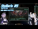 【Stellaris】 虚空に漂う敗者の帝国 ＃5 【VOICEROID実況】