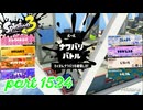 2025秋 Drizzle Seasonカタログレベル100を目指す！！【Splatoon3実況part1524】