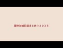 2025夏休み絵日記まとめ☆