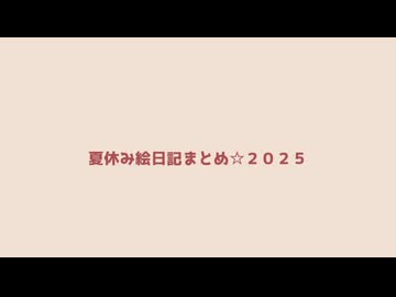 2025夏休み絵日記まとめ☆