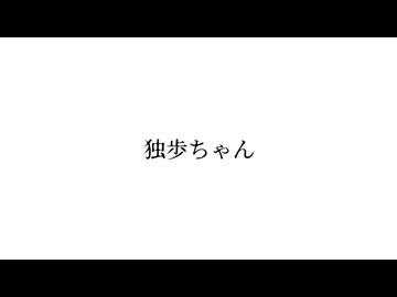 独歩ちゃん / mi05136 ft.VY1