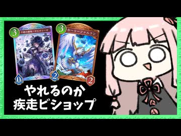 疾走ビショップが思ったよりガチだった【シャドバWB】