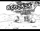 おぐりころころ