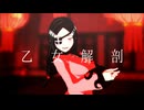 【MMD】凶華さんで乙女解剖