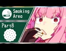 ヤニカスあかねは話したい #8【VOICEROID劇場】