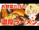 おつかれごはん#211「オリジナル濃厚ベジタブルつけ麺」