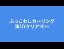 ぶっこわしカーリングCRAZYクリア141～147