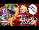 【Shadowverse: WB】石板を背負い疾走しながらオホるメスガキ【ソフトウェアトーク実況】
