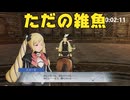 【ファイアーエムブレム無双】【リョナ】【エリーゼ】 あたしだって、やってみせるよ！（遺言）Part１