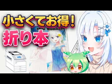 小さくてお得！折り本を作ろう【ボイボ解説】