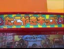 たこやきキッズ 実況プレイ Part１