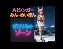 ゼロリミットゾーン(Remix)　AIシンガーみん・めいぽん