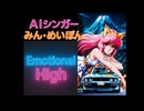 Emotional High　AIシンガーみん・めいぽん