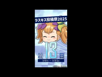 ラスキス投稿祭2025開催まであと13日！【リリンちゃん@Lusty*Kiss Production】