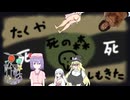34話目「死の森って名前のクッソしょうもない動画.mpBOKUHAAKUNIDEMONARU」- 夏のホラー淫ク☆リレー企画2025