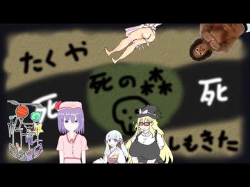 34話目「死の森って名前のクッソしょうもない動画.mpBOKUHAAKUNIDEMONARU」- 夏のホラー淫ク☆リレー企画2025