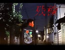 35話目「残穢」- 夏のホラー淫ク☆リレー企画2025