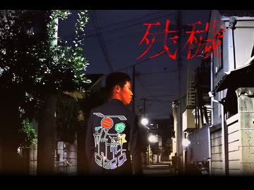 35話目「残穢」- 夏のホラー淫ク☆リレー企画2025