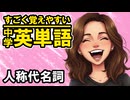 中学英単語を60日で覚えよう Day 1 【人称代名詞】 - リスニングで覚える英単語