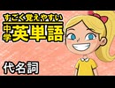 中学英単語を60日で覚えよう Day 2 【代名詞】 - リスニングで覚える英単語