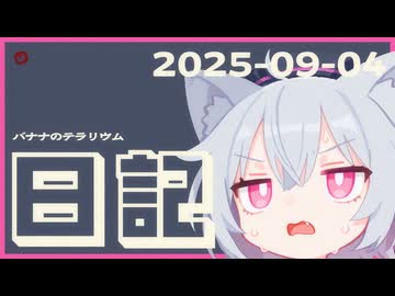 【日記】バナナのテラリウム