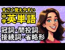 中学英単語を60日で覚えよう Day 4 【冠詞・間投詞・接続詞・省略形】 - リスニングで覚える英単語