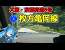 【主要地方道】大阪・京都府道6号を愉快にドライブ【VOICEVOX車載】