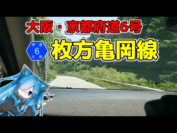 【主要地方道】大阪・京都府道6号を愉快にドライブ【VOICEVOX車載】