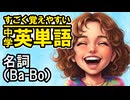 中学英単語を60日で覚えよう Day 9 【名詞（Ba-Bo）】 - リスニングで覚える英単語