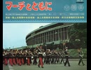(Ａ面・国内25盤)・各自衛隊音楽隊【マーチとともに】