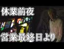 【パチンコ店買い取ってみた】第475回最終営業日を終えて休業に入ります