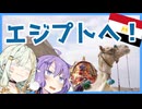 【A.I.VOICE旅行】エジプト弾丸旅！アラブな雰囲気とピラミッドを求めて！