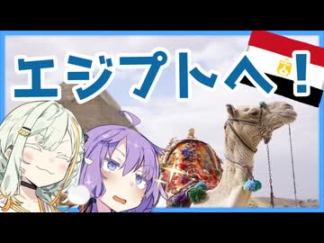 【A.I.VOICE旅行】エジプト弾丸旅！アラブな雰囲気とピラミッドを求めて！