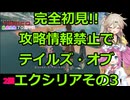 【完全初見】テイルズ・オブ・エクシリア実況プレイその3