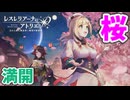 【レスレリアーナのアトリエ】#282 ケイウンの桜は満開ですわ