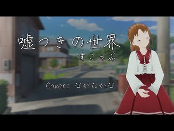 【歌ってみた】嘘つきの世界/すこっぷ（Cover: ながたかな）