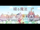 綴る魔法/feat.知声
