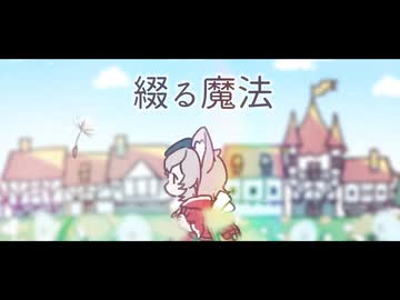 綴る魔法/feat.知声