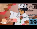 はぢめてのるんふぁく『龍の国 ルーンファクトリー』その３９