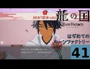 はぢめてのるんふぁく『龍の国 ルーンファクトリー』その４１