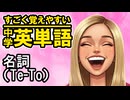 中学英単語を60日で覚えよう Day 33 【名詞（Te-To）】 - リスニングで覚える英単語
