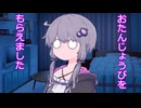 【A.I.VOICE劇場】おたんじょうびをもらえました【ダークサイド劇場】