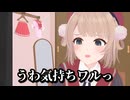 むりめなコメントに気持ち悪がるしぐれうい