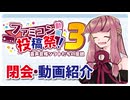 【閉会式動画】「ファミコン動画投稿祭3 音声合成ソフトたちの伝説」参加動画紹介