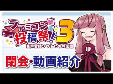 【閉会式動画】「ファミコン動画投稿祭3 音声合成ソフトたちの伝説」参加動画紹介