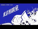 【ニコカラ】東京相談室 / 只野 楓 × ぬゆり【on vocal】